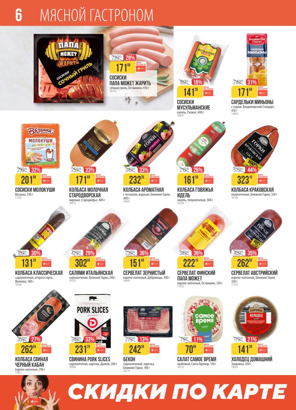 Колбасы, сардельки, сервелат от 151р. Скидки до 44% на мясные деликатесы в Верном. Краковская колбаса 323р, салями 302р.